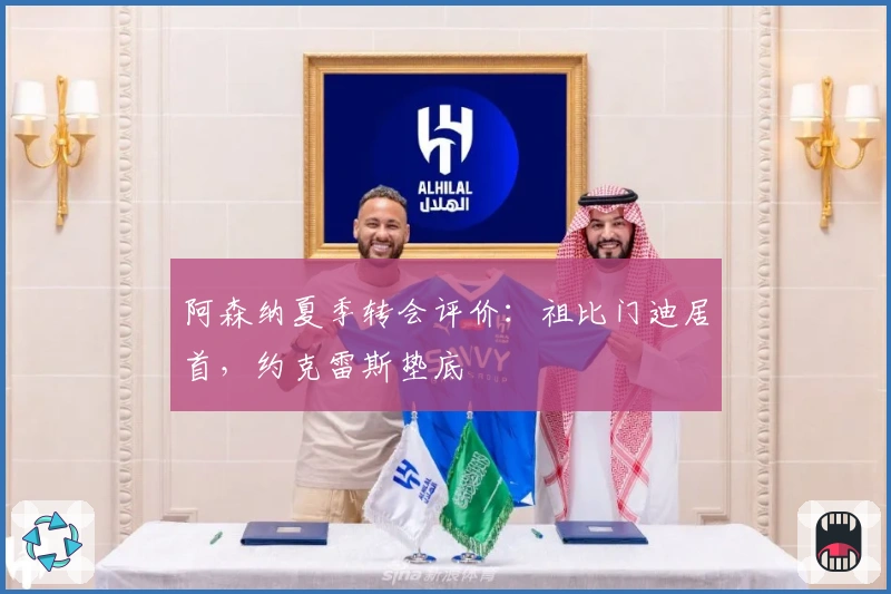 阿森纳夏季转会评价：祖比门迪居首，约克雷斯垫底