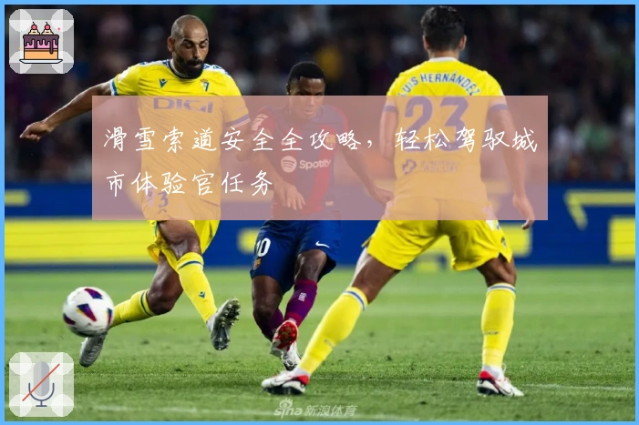 滑雪索道安全全攻略，轻松驾驭城市体验官任务