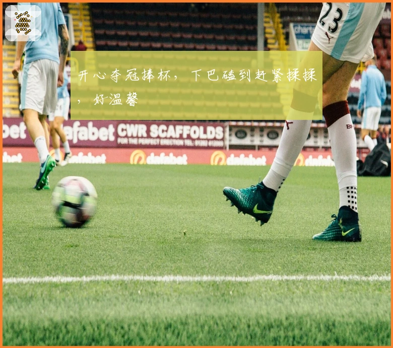 开心夺冠捧杯，下巴磕到赶紧揉揉，好温馨