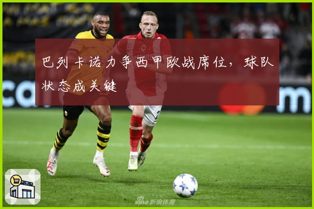 巴列卡诺力争西甲欧战席位，球队状态成关键
