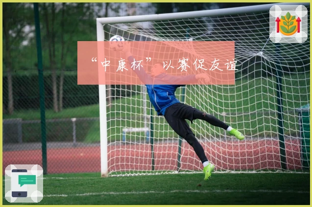 “中康杯”以赛促友谊