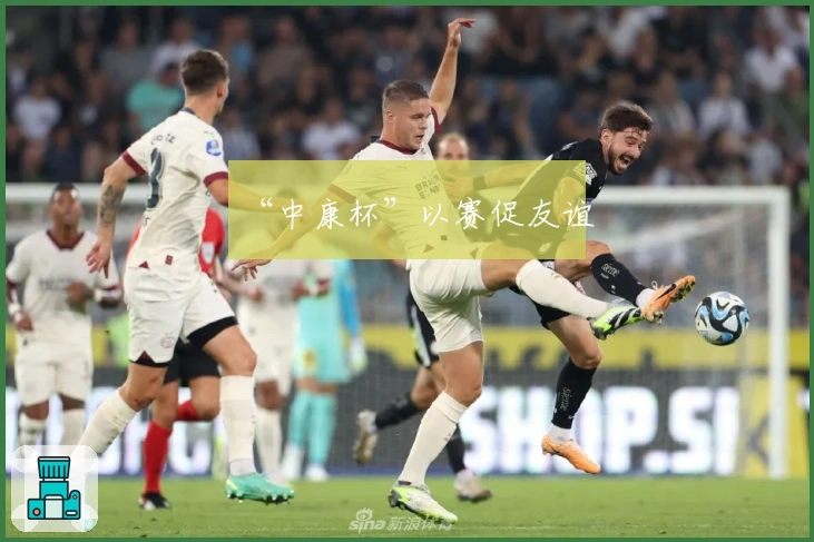 “中康杯”以赛促友谊