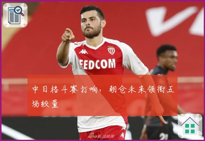 中日格斗赛打响，朝仓未来领衔五场较量
