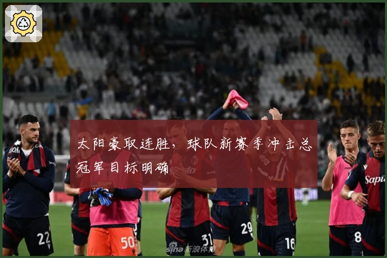 太阳豪取连胜，球队新赛季冲击总冠军目标明确