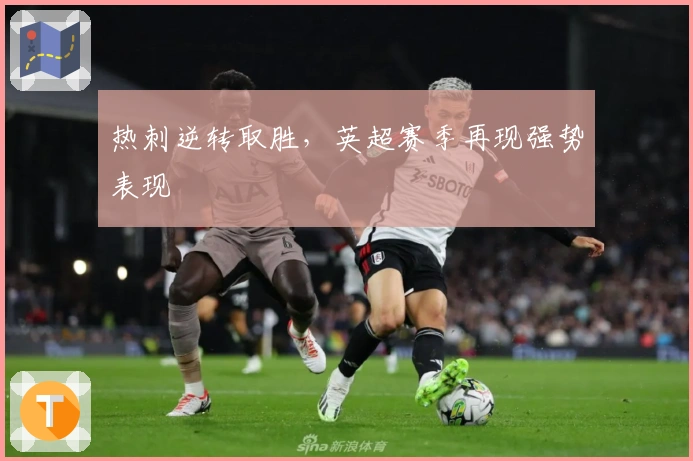 热刺逆转取胜，英超赛季再现强势表现