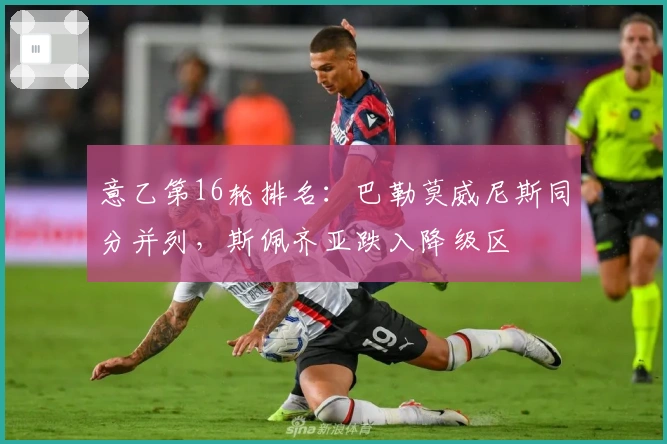 意乙第16轮排名：巴勒莫威尼斯同分并列，斯佩齐亚跌入降级区